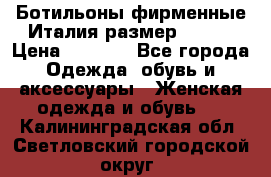 Ботильоны фирменные Италия размер 37-38 › Цена ­ 7 000 - Все города Одежда, обувь и аксессуары » Женская одежда и обувь   . Калининградская обл.,Светловский городской округ 